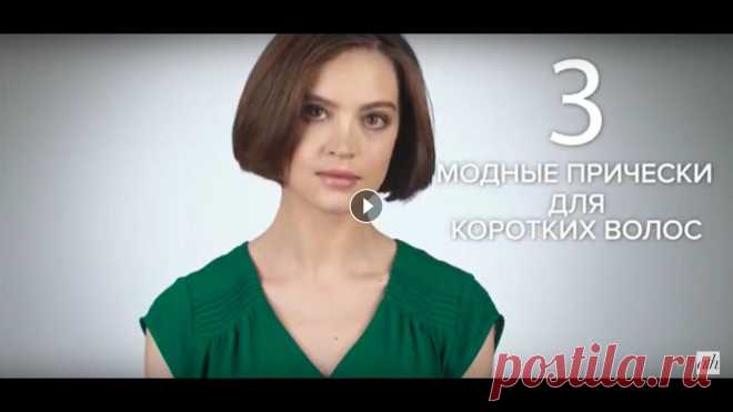 3 модные прически для коротких волос - All Things Hair Мы покажем 3 простые, но модные прически, которые должны понравиться всем девушкам с короткими волосами (и не только!)...