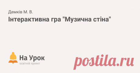 Презентація містить слайди із словами-термінами з музики, назвами інструментів, тощо. Завдання дітей полягає в тому, щоб знайти логічну послідовність на ко...