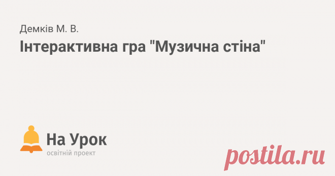 Презентація містить слайди із словами-термінами з музики, назвами інструментів, тощо. Завдання дітей полягає в тому, щоб знайти логічну послідовність на ко...
