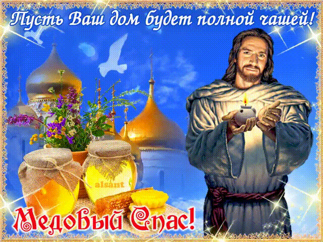С Медовым Спасом поздравляю!
Пусть у любви не будет края.
Пусть в жизни будет всё медовым,
А счастье — просто стопудовым.