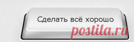 Magic button. Волшебная кнопка &quot;Сделать всё хорошо&quot;