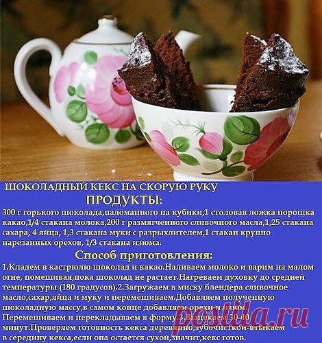 Jeck56 — «ШОКОЛАДНЫЙ КЕКС НА СКОРУЮ РУКУ.jpg» на Яндекс.Фотках ПРИЯТНОНОГО АППЕТИТА!