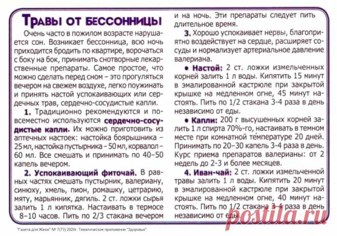 Травы от бессонницы