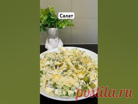Салат с зеленым горошком.