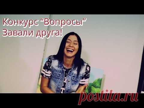 Конкурс для вечеринки 