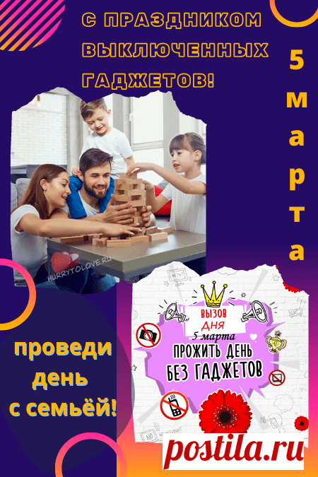 День выключенных гаджетов!