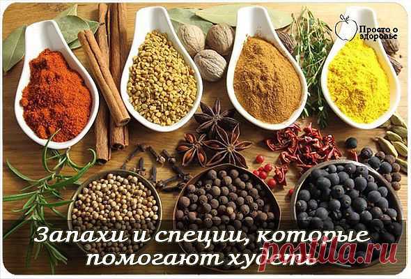 Стоп-аппетит: запахи и специи, которые помогают... / Уход за собой / ДЛЯ ЖЕНЩИН / Pinme.ru / Марина Попова