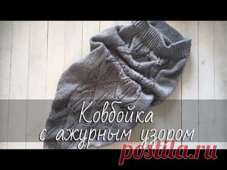 Ковбойка (снуд с уголком) с ажурным узором спицами. Подробный МК. Снуд-бактус-манишка спицами.