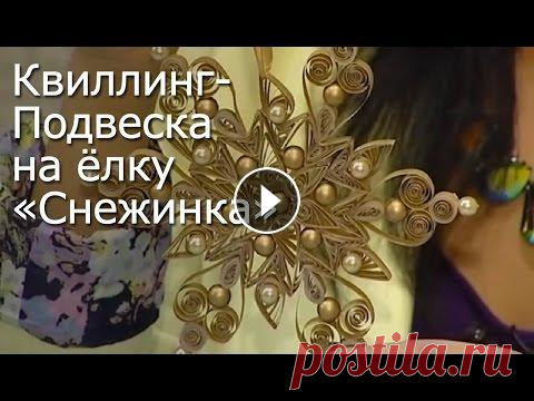 Уроки квиллинга для начинающих. Открытки / Снежинки в стиле квиллинг Просмотрев уроки квиллинга для начинающих, Вы сможете научиться самостоятельно изготавливать снежинки в стиле квиллинг и такие же красивые поздравител...