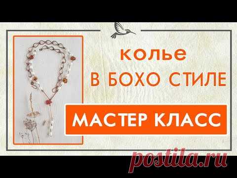 Как переделать старые бусы.  Мастер класс Колье в бохо стиле