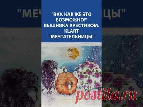 Как такое возможно? 😍 Вышивка крестиком Klart &quot;Мечтательницы&quot;! ✨