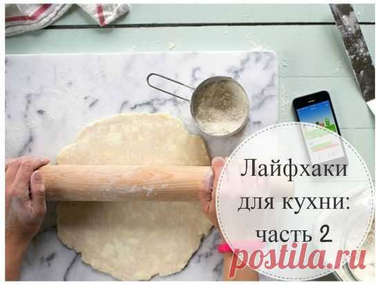 Лайфхаки для кухни: полезности и хитрости в помощь лениногорским хозяйкам (2 часть)