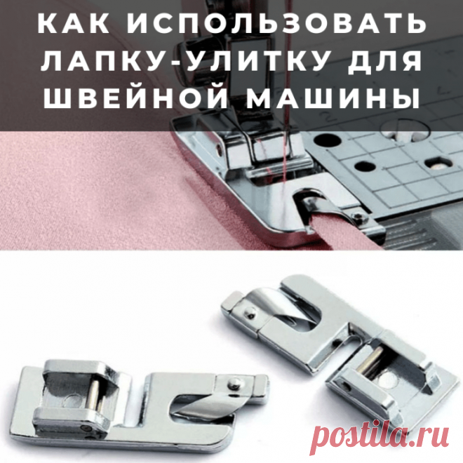 Как использовать лапку-улитку для швейной машины (Шитье и крой) — Журнал Вдохновение Рукодельницы