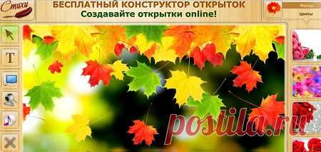 Бесплатный конструктор открыток онлайн.И ЗДЕСЬ--- http://paint.kards.qip.ru/compose/index/index.htm ЗДЕСЬ:муз.открытки(ссылку послать)--- http://muzotkrytka.narod.ru/index.html ЗДЕСЬ--- http://www.flash-present.com/