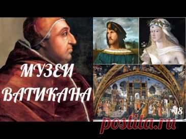 🔴Музеи Ватикана. Апартаменты Борджиа. Нравы и обычаи эпохи Возрождения. Экскурсия на диване