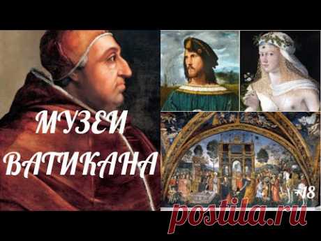 🔴Музеи Ватикана. Апартаменты Борджиа. Нравы и обычаи эпохи Возрождения. Экскурсия на диване