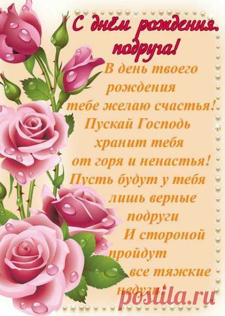 Открытки с днем рождения подруге