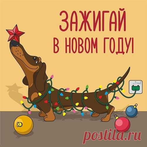 Зажигай (Новогодняя открытка 17): Бесплатные картинки &#8226; Otkrytki.Top