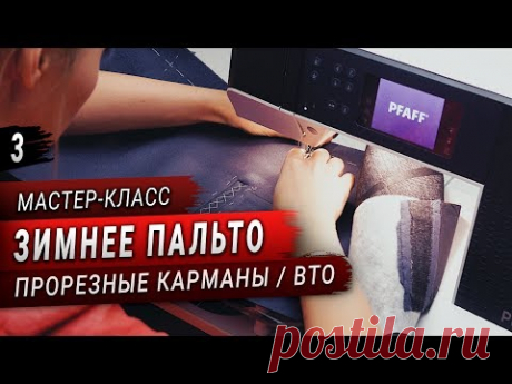 Шью пальто на утеплителе (Часть 3) // ВТО, прорезные карманы