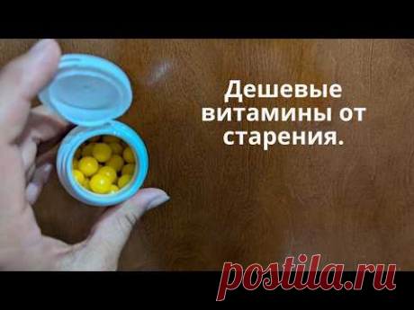 Против старения и болезней! Витамины здоровья и долголетия.