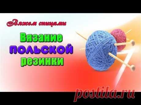 Польская резинка