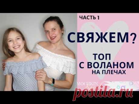 ВЯЖЕМ ТОП с воланом на плечах ДЕТСКИЙ и ЖЕНСКИЙ Ч.1/ Вязание крючком / Мастер-класс / Мамочкин канал