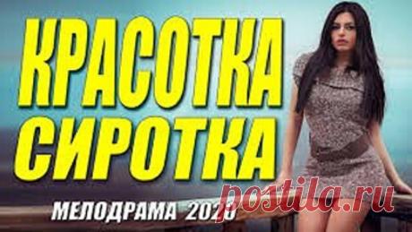 Любовная мелодрама [[ КРАСОТКА СИРОТКА ]] Русские мелодрамы 2020 новинки HD