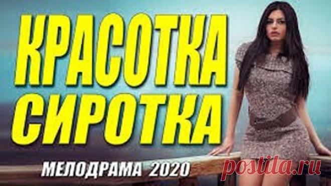 Любовная мелодрама [[ КРАСОТКА СИРОТКА ]] Русские мелодрамы 2020 новинки HD