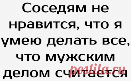 Соседям не нравится, что я умею делать все, что мужским делом считается
Соседи есть хорошие у нас. Есть разные. Мы по-добрососедски относимся друг к другу. Мама очень отношения наладить хотела. Честно про меня говорила, что нелюдимая я. Человек хороший и помощливый, общаться не могу и не умею. Просила не обижать меня. Вняли люди, здоровались, в душу не залезали, увлекая разговором. Что разговорится она, будет такой, как все. […]
Читай дальше на сайте. Жми подробнее ➡