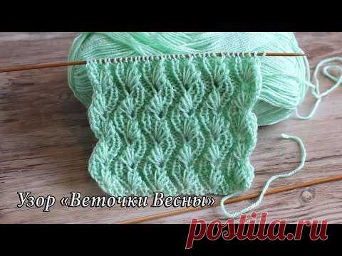 Узор спицами «Веточки Весны», видео урок