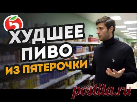 (4) НИКОГДА не покупай это пиво в пятерочке! / Топ ХУДШЕГО и ЛУЧШЕГО пива! - YouTube