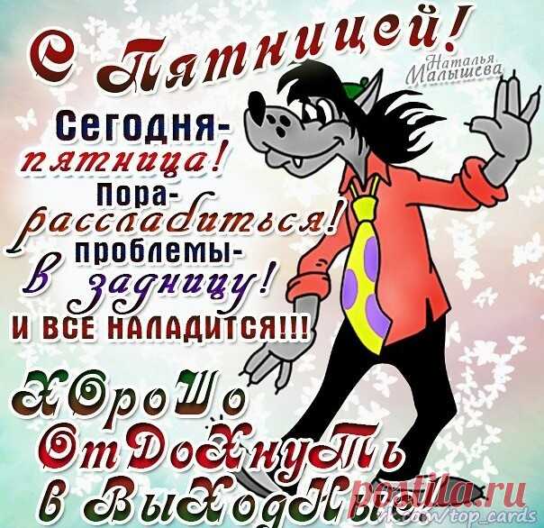 Поздравления и картинки с пятницей веселые - С пятницей и выходными! открытки красивые, стихи, статусы Поздравления и картинки с пятницей веселые - С пятницей и выходными! открытки красивые, стихи, статусы про пятницу прикольные
