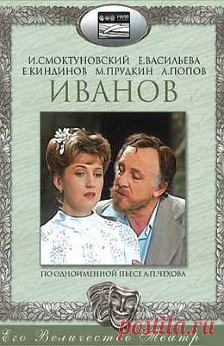 &quot;Иванов&quot;. МХАТ.
Постановка Олега Ефремова в Московском Художественном академическом театре по одноименной пьесе А.П. Чехова, написанной в 1887 году. «Иванов» — первая пьеса Чехова, поставленная на сцене. Действие происходит в одном из уездов средней полосы России.