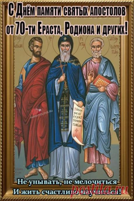 Тебе желаю мудрости сознанья,
Чтоб достигать зенита, словно солнце,
В грядущих сокровенных начинаньях! Открытки на День памяти Родиона и Ераста.