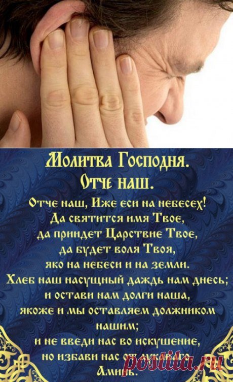 ЗАГОВОРЫ СНИМАЮТ УШНУЮ БОЛЬ...