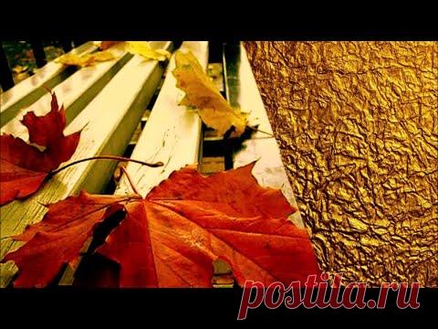 Уходит осень на покой 💢 Стихи Лидии Тагановой на фоне великолепной музыки