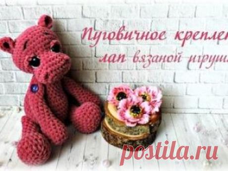 Пуговичное крепление лап вязаной игрушке.