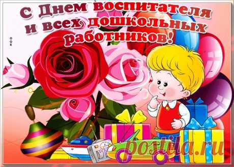 Картинки с Днем Воспитателя | ТОП Картинки