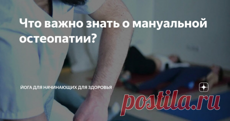 Что важно знать о мануальной остеопатии? Статья автора «Йога для начинающих для здоровья» в Дзене ✍:  Мануальная остеопатия – это целостный и неинвазивный подход к лечению, направленный на достижение баланса между физическими и...