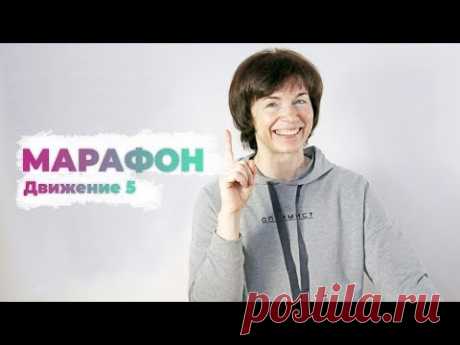 Марафон Здоровый плоский живот.  Движение 5. Упражнения дома
