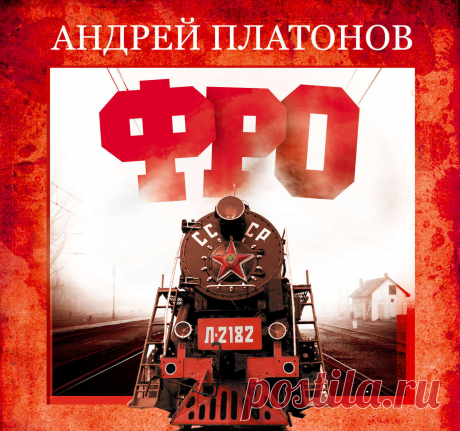 Фро.  Андрей Платонов - 21 Октября 2024 - Персональный сайт