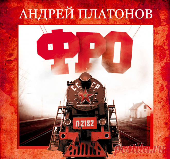 Фро.  Андрей Платонов - 21 Октября 2024 - Персональный сайт