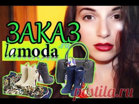 Заказ одежды и обуви Lamoda отзыв о качестве товаров