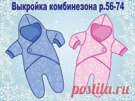Комбинезон
Размер 56-74

Источник группа Мировая мама. Выкройки. Рецепты. Воспитание.