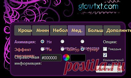 Делать светящийся текст.ЗДЕСЬ:MyTextGraphics.com Текстовые Генераторы--- http://www.mytextgraphics.com/ ЗДЕСЬ:бегущий--- http://livetyping.ru/166268