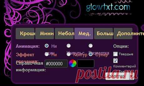 Делать светящийся текст.ЗДЕСЬ:MyTextGraphics.com Текстовые Генераторы--- https://www.mytextgraphics.com/ ЗДЕСЬ:бегущий--- https://livetyping.ru/166268