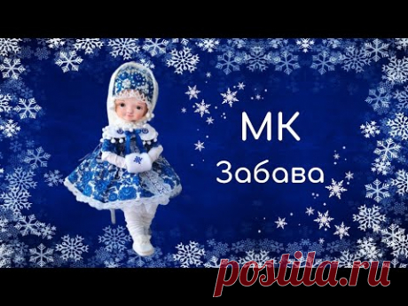 Приглашение МК Забава