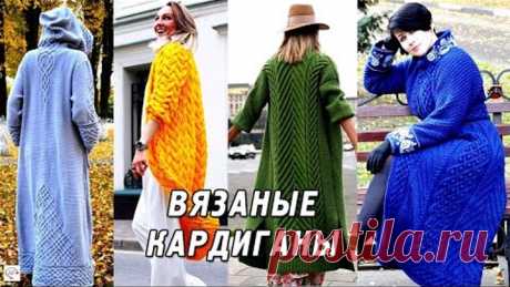 МОДНЫЕ ВЯЗАНЫЕ КАРДИГАНЫ СПИЦАМИ 2020/2021. ТРЕНДЫ ЖЕНСКИХ КАРДИГАНОВ. ИДЕИ ДЛЯ ВДОХНОВЕНИЯ!