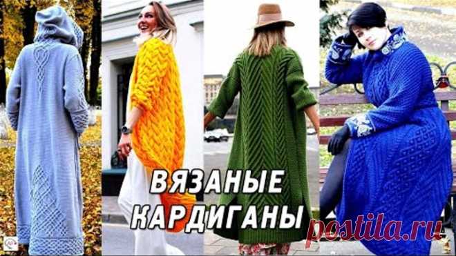 МОДНЫЕ ВЯЗАНЫЕ КАРДИГАНЫ СПИЦАМИ 2020/2021. ТРЕНДЫ ЖЕНСКИХ КАРДИГАНОВ. ИДЕИ ДЛЯ ВДОХНОВЕНИЯ!