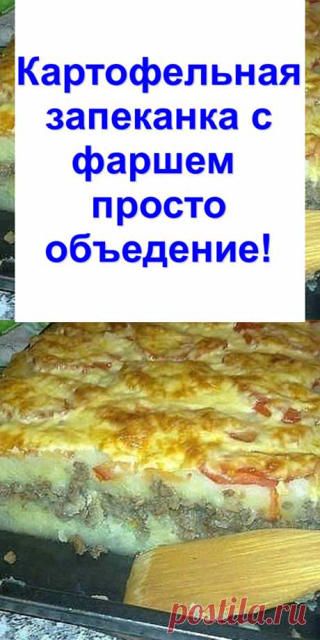 Картофельная запеканка с фаршем — просто объедение!